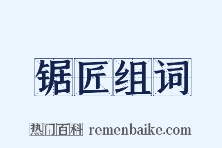 锯匠组词是什么意思的图片